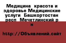 Медицина, красота и здоровье Медицинские услуги. Башкортостан респ.,Мечетлинский р-н